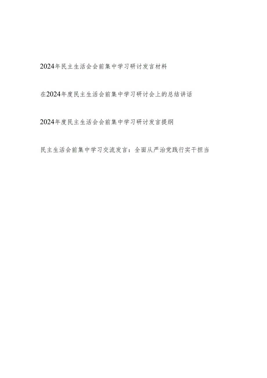 2024民主生活会会前集中学习研讨发言提纲材料总结讲话4篇.docx_第1页
