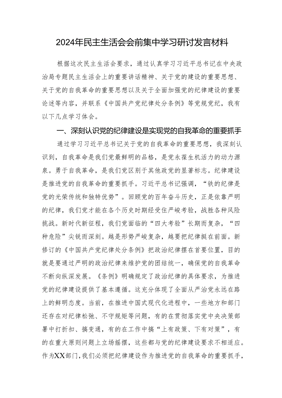 2024民主生活会会前集中学习研讨发言提纲材料总结讲话4篇.docx_第2页