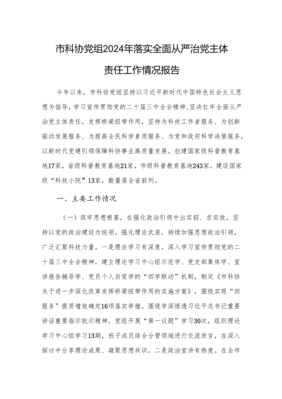 科协党组2024年落实全面从严治党主体责任工作情况报告参考.docx_第1页
