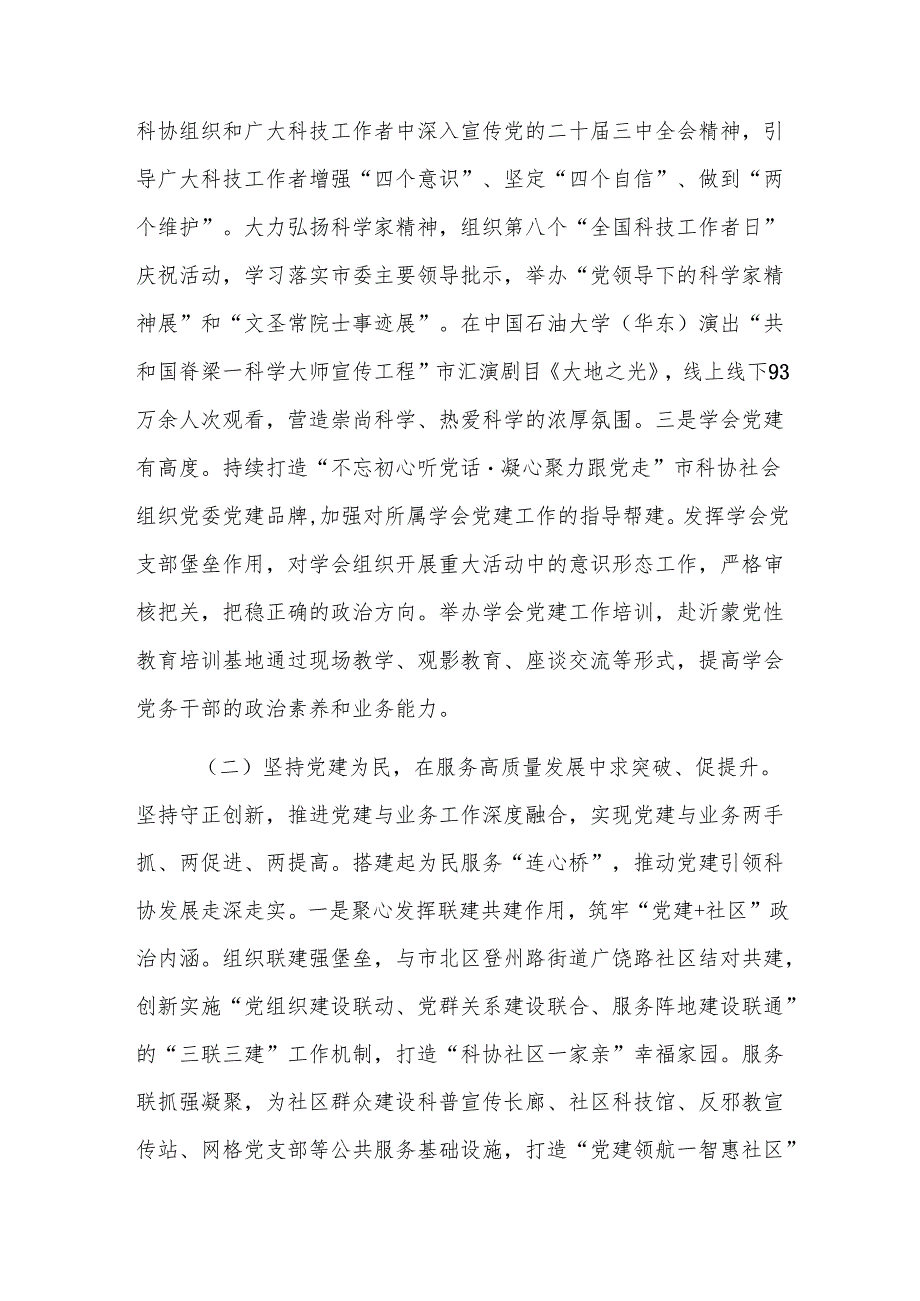科协党组2024年落实全面从严治党主体责任工作情况报告参考.docx_第2页