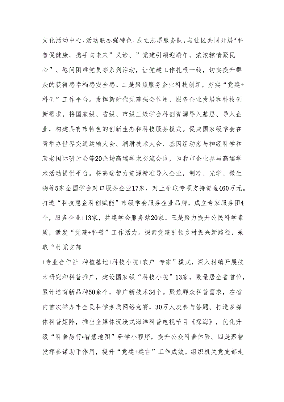 科协党组2024年落实全面从严治党主体责任工作情况报告参考.docx_第3页
