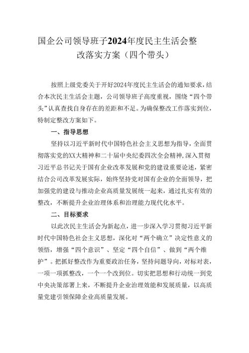 国企公司领导班子2024民主生活会整改落实方案（四个带头）.docx