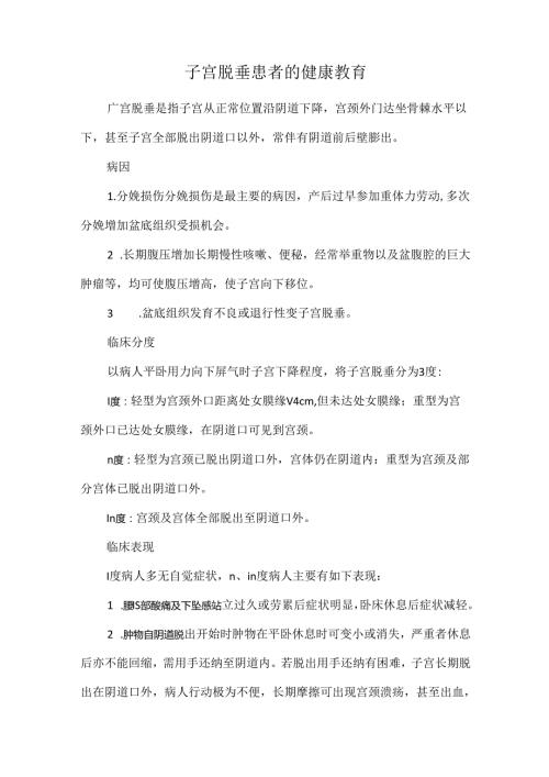 子宫脱垂患者的健康教育.docx