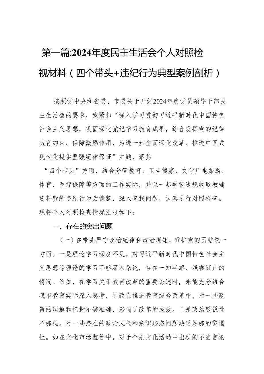 2024民主生活会个人对照检视材料（四个带头+违纪行为典型案例剖析）12篇.docx_第2页