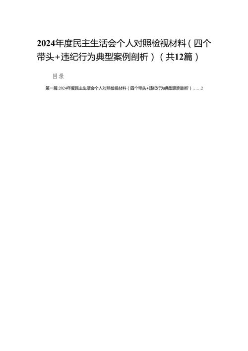 2024民主生活会个人对照检视材料（四个带头+违纪行为典型案例剖析）12篇.docx