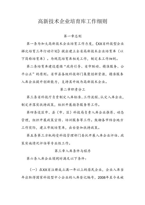 高新技术企业培育库工作细则.docx