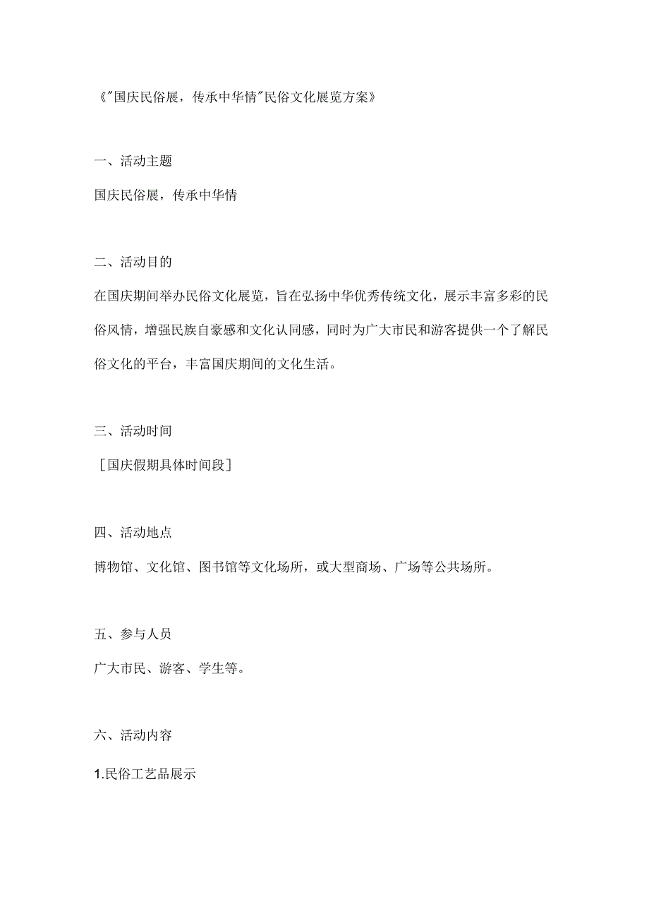 国庆民俗展传承中华情民俗文化展览方案.docx_第1页