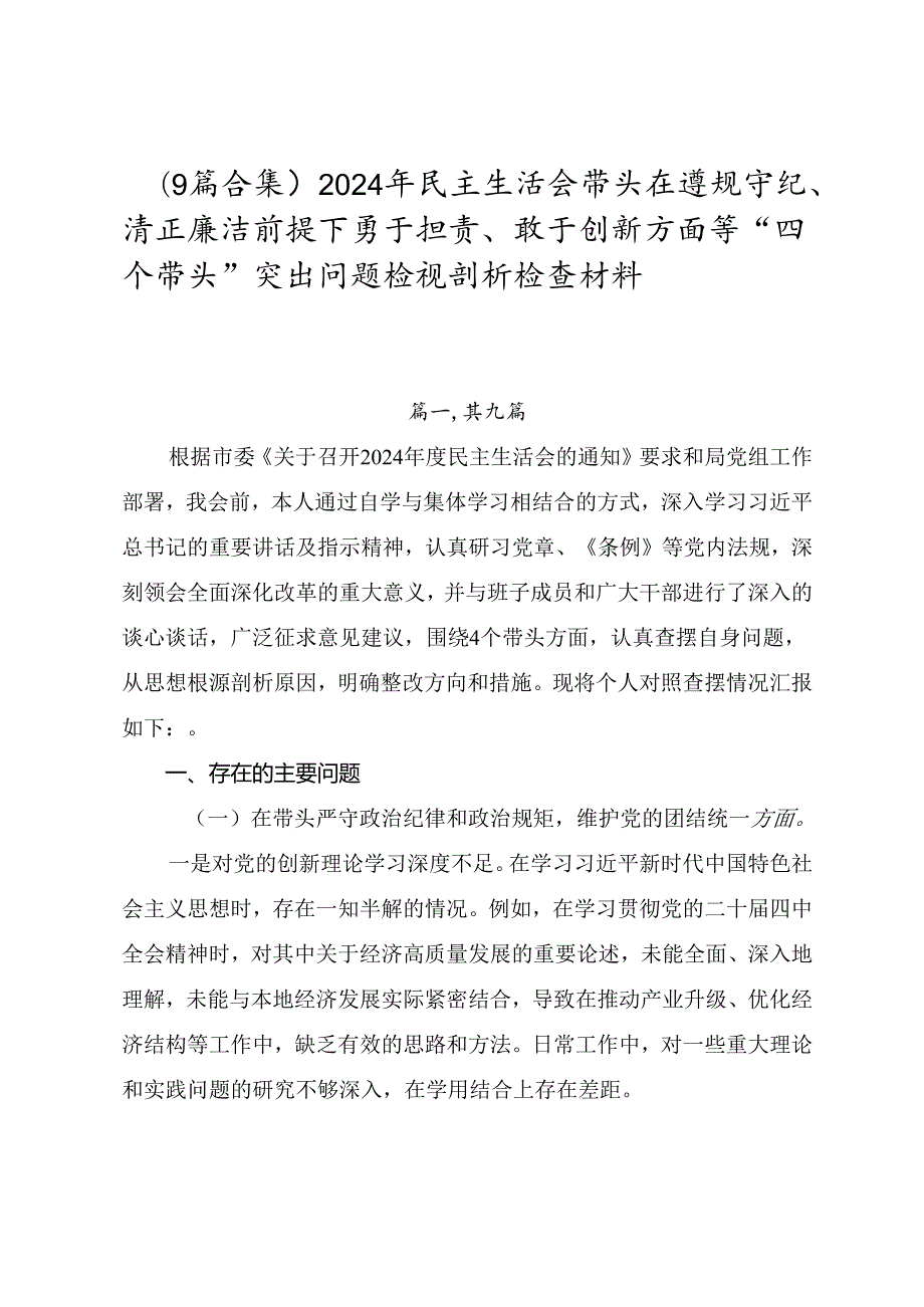 （9篇合集）2024年民主生活会带头在遵规守纪、清正廉洁前提下勇于担责、敢于创新方面等“四个带头”突出问题检视剖析检查材料.docx_第1页