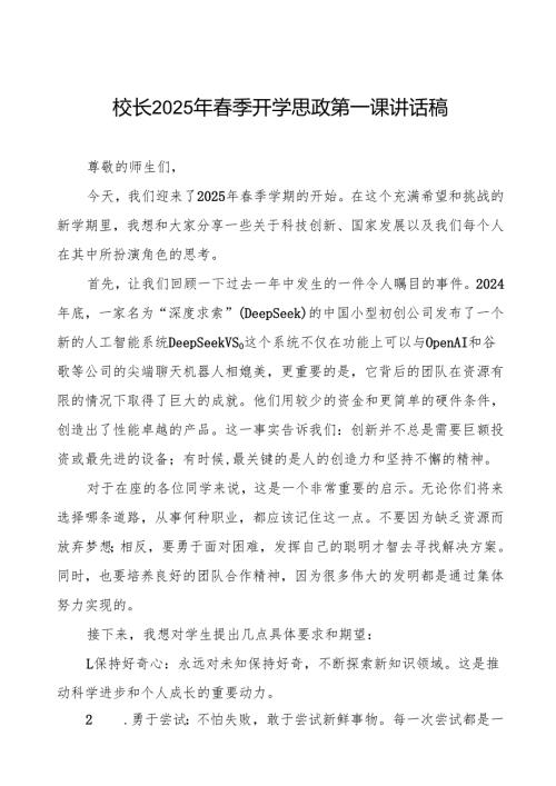 2025年季开学典礼思政第一课讲话最新版等两篇范文.docx