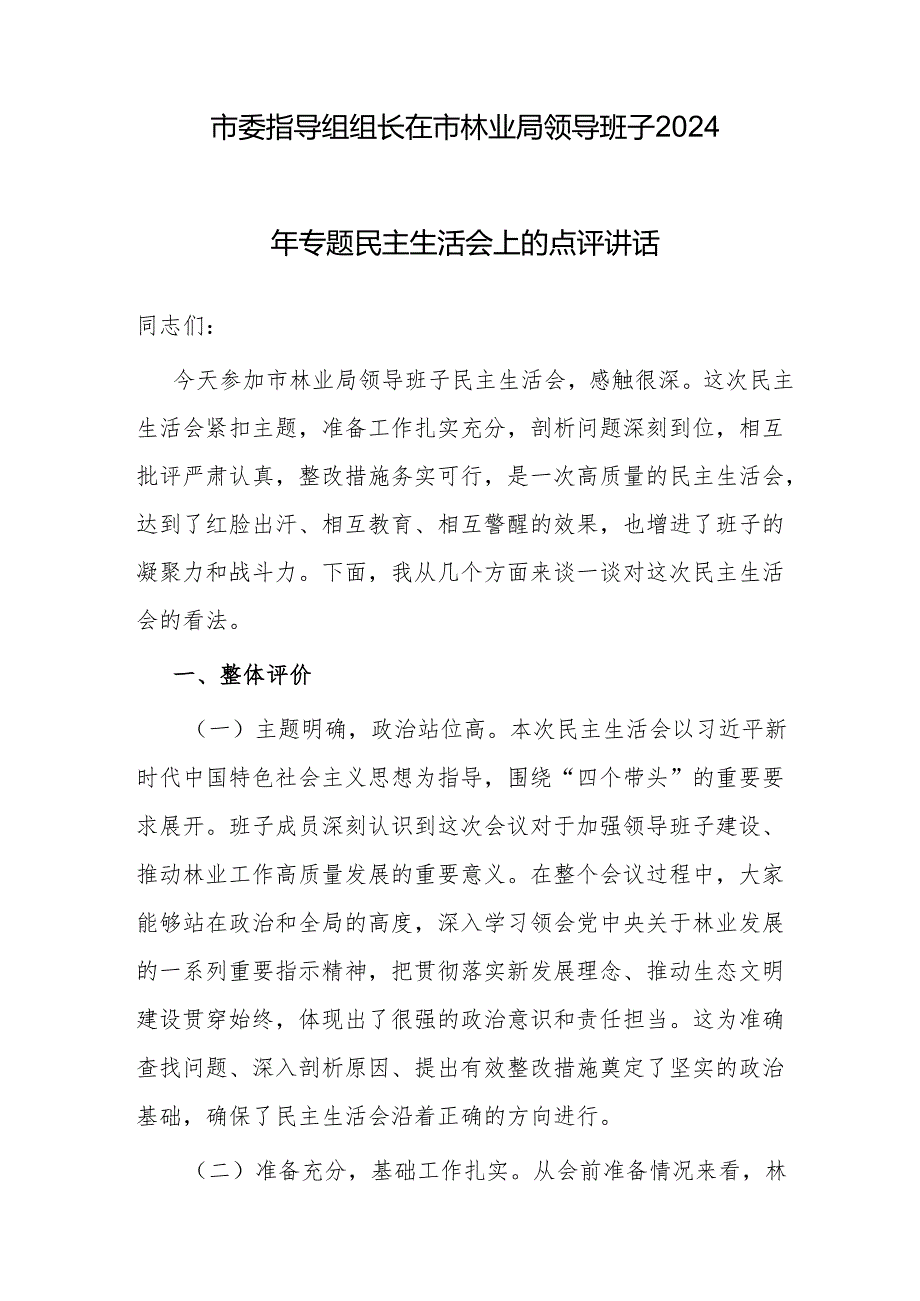 组长书记在领导班子2024民主生活会上的点评讲话5篇.docx_第2页