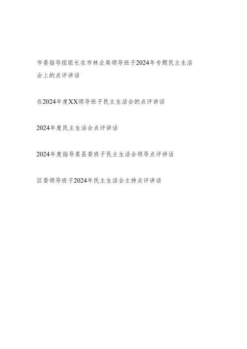 组长书记在领导班子2024民主生活会上的点评讲话5篇.docx