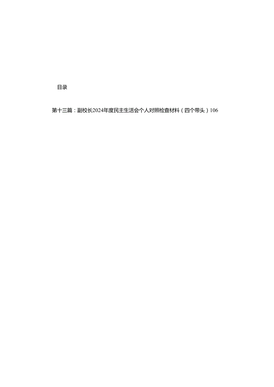 市人大党组书记、主任民主生活会前研讨发言提纲(13篇).docx_第1页