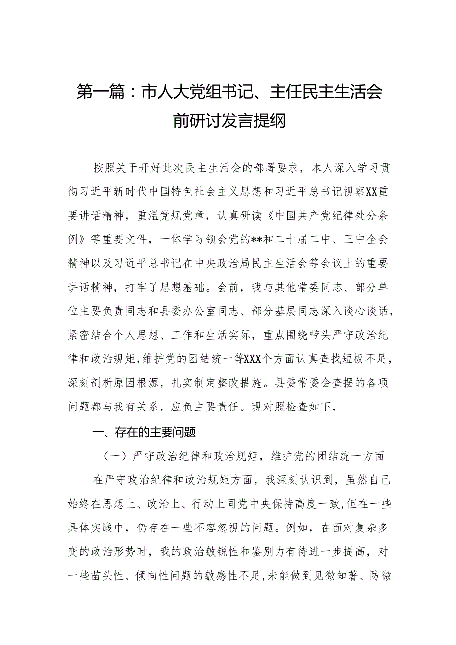 市人大党组书记、主任民主生活会前研讨发言提纲(13篇).docx_第2页