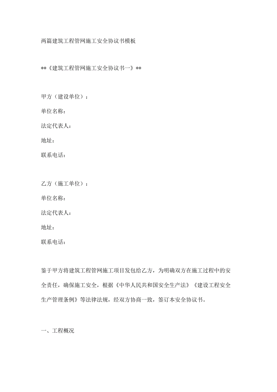 两篇建筑工程管网施工安全协议书模板.docx_第1页