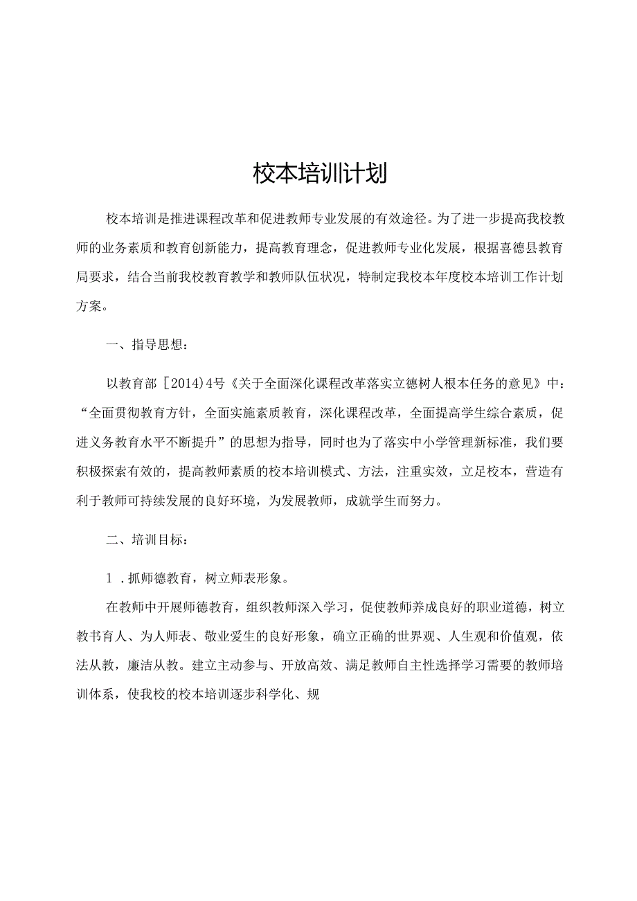 喜德县李子中心小学校校本培训计划.docx_第1页