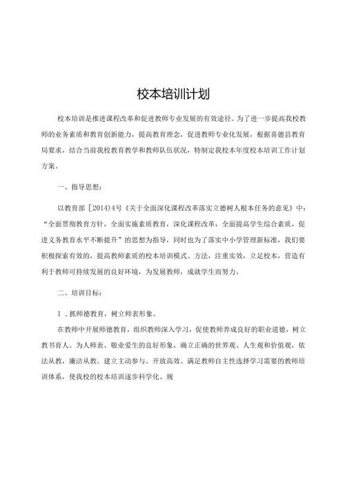 喜德县李子中心小学校校本培训计划.docx