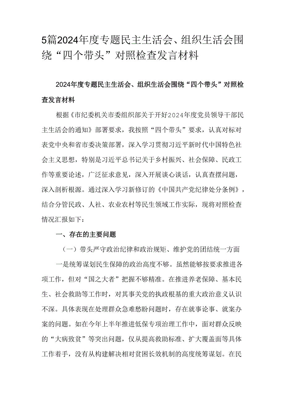 5篇2024专题民主生活会、组织生活会围绕“四个带头”对照检查发言材料.docx_第1页