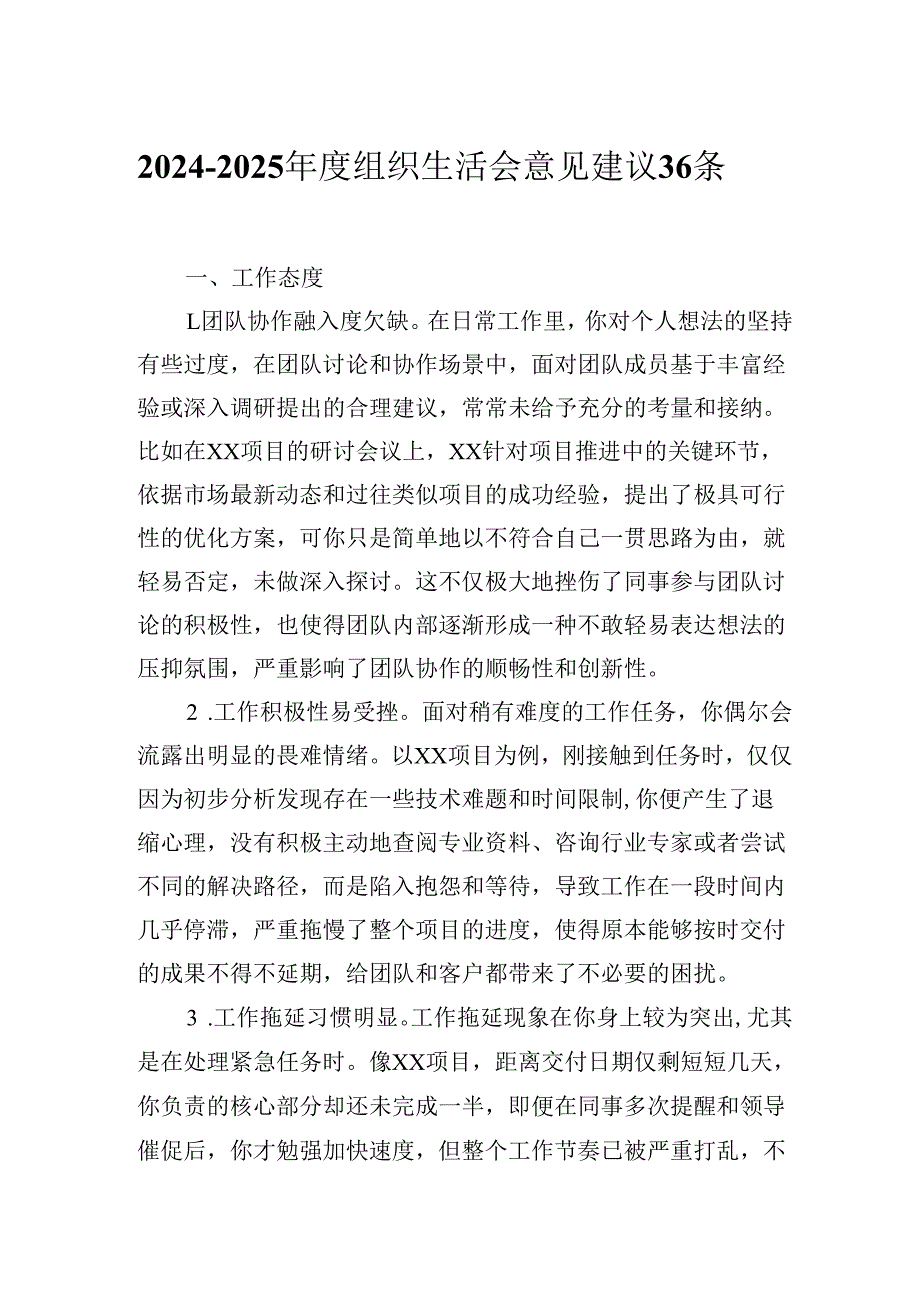 20242025组织生活会意见建议36条.docx_第1页