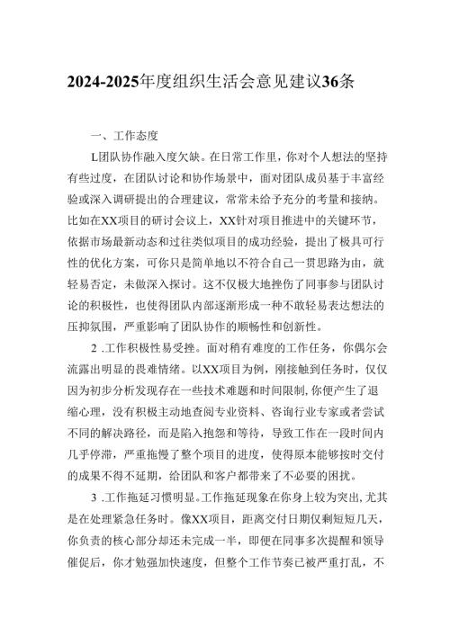 20242025组织生活会意见建议36条.docx
