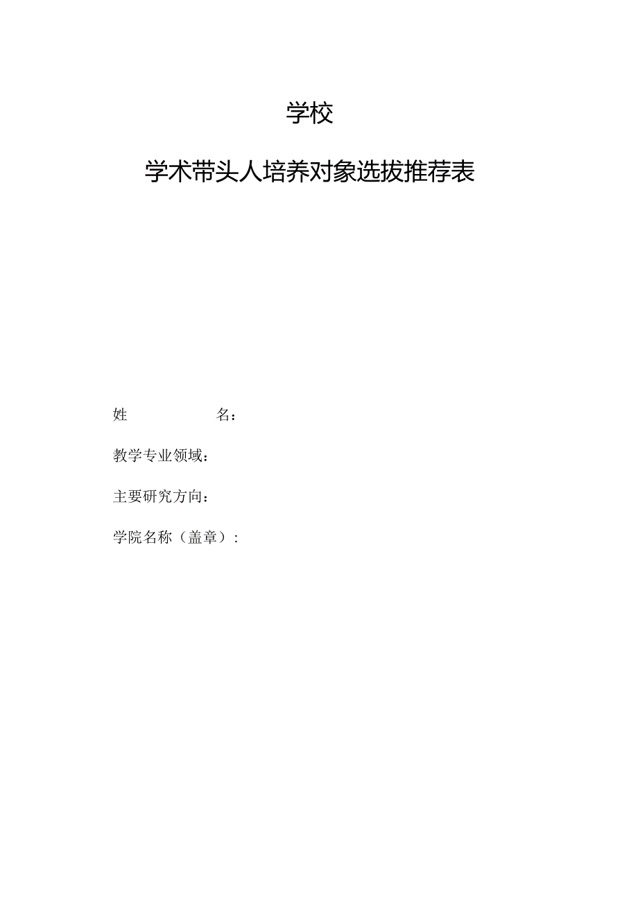 学校学术带头人培养对象选拔推荐表.docx_第1页