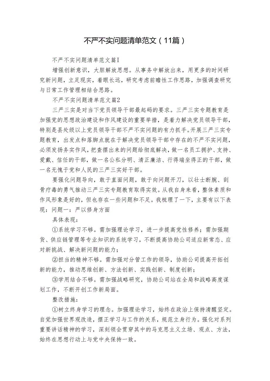 不严不实问题清单范文（11篇）.docx_第1页