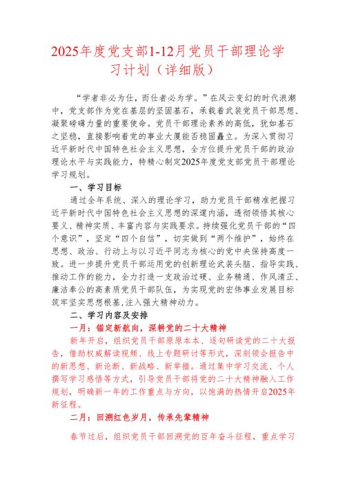 2025党支部112月党员干部理论学习计划（详细版）(1).docx