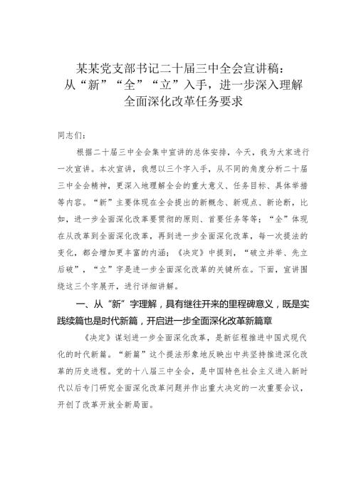 某某党支部书记二十三中全会宣讲稿：从“新”“全”“立”入手进一步深入理解全面深化改革任务要求.docx