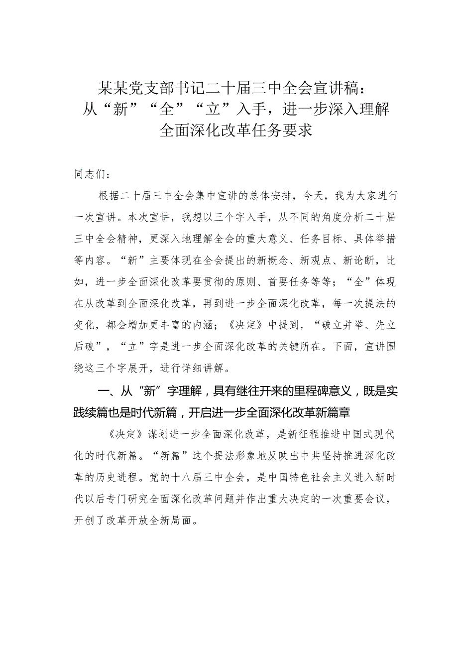 某某党支部书记二十三中全会宣讲稿：从“新”“全”“立”入手进一步深入理解全面深化改革任务要求.docx_第1页