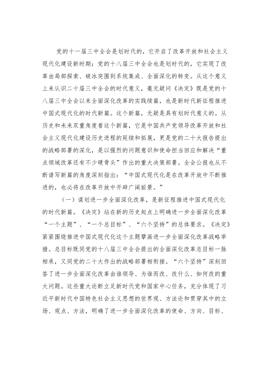 某某党支部书记二十三中全会宣讲稿：从“新”“全”“立”入手进一步深入理解全面深化改革任务要求.docx_第2页