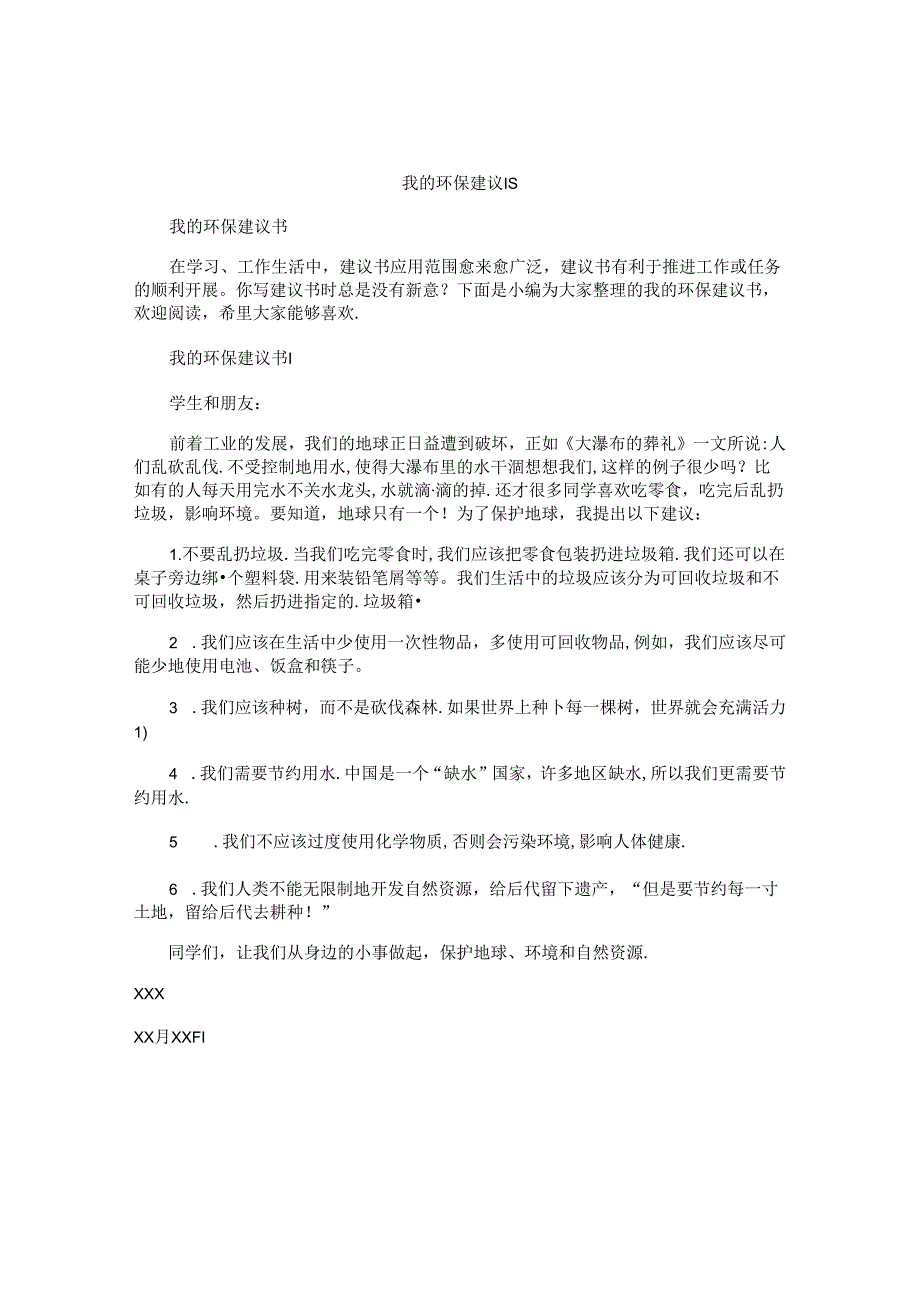 我的环保建议书.docx_第1页
