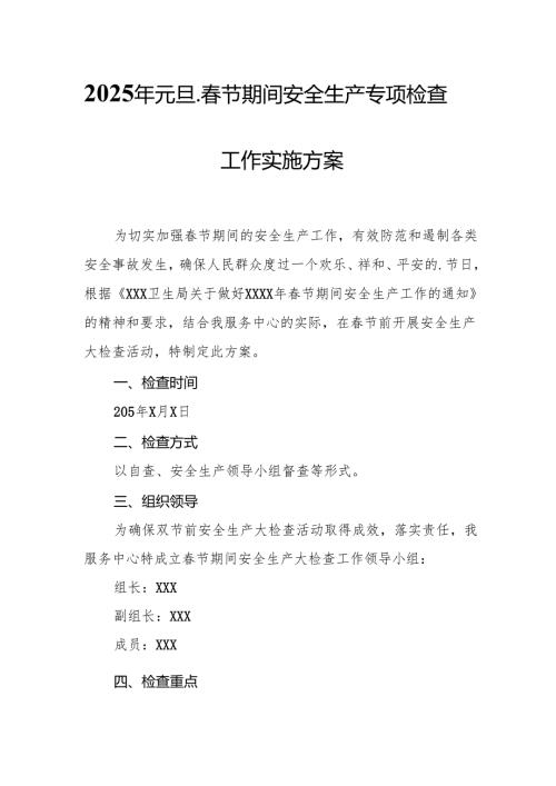 2025年央企开展《元旦、节期间安全生产专项检查》工作方案 合计4份.docx