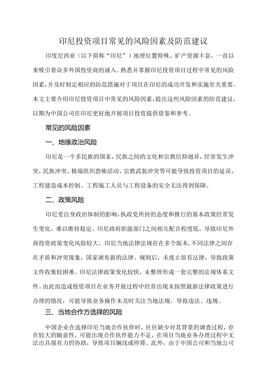 印尼投资项目常见的风险因素及防范建议.docx_第1页