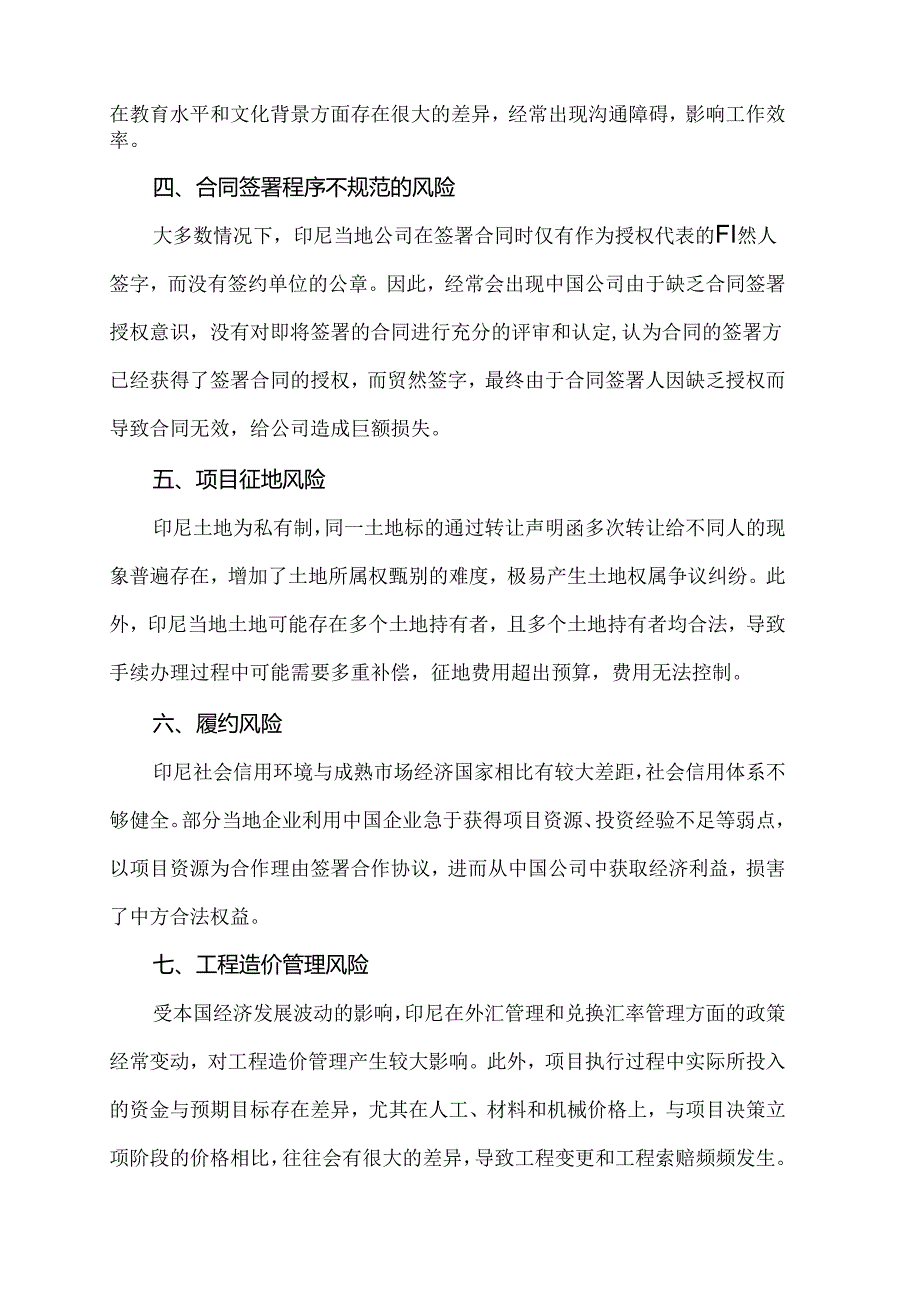 印尼投资项目常见的风险因素及防范建议.docx_第2页