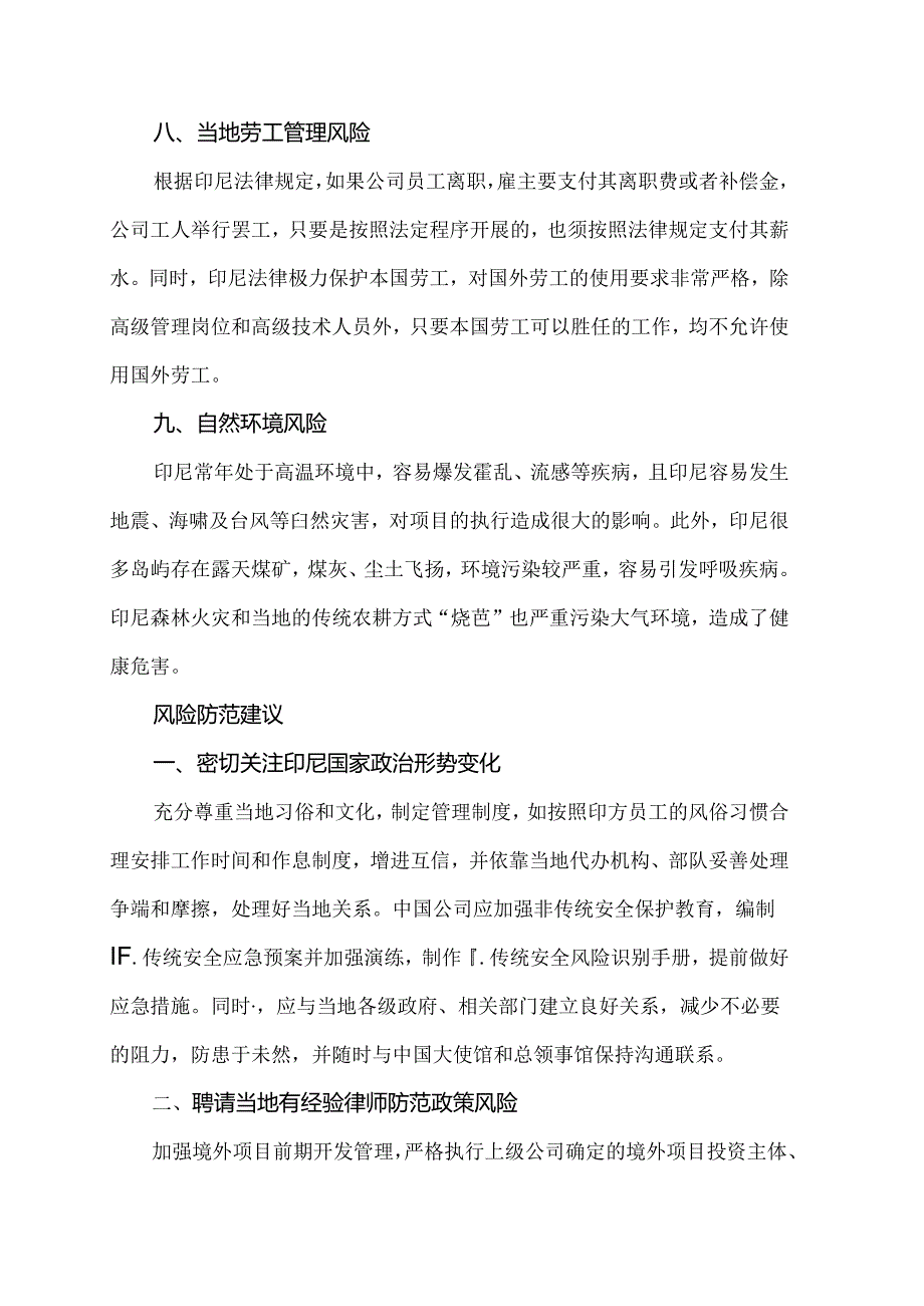 印尼投资项目常见的风险因素及防范建议.docx_第3页