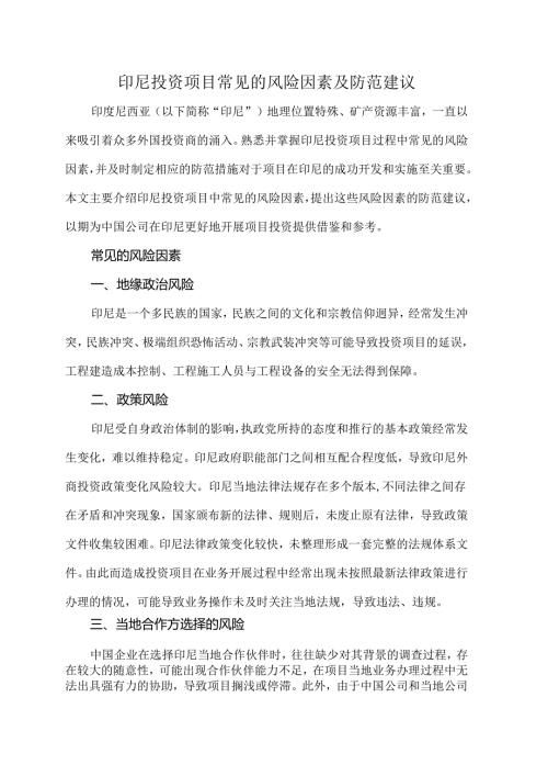 印尼投资项目常见的风险因素及防范建议.docx