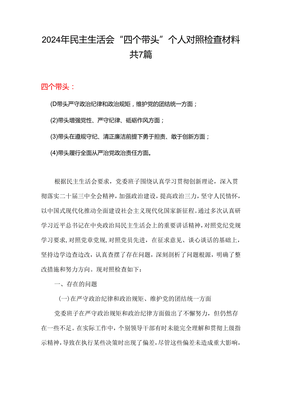 民主生活会2025个人对照检查材料（四个带头）资料多篇合集.docx_第1页