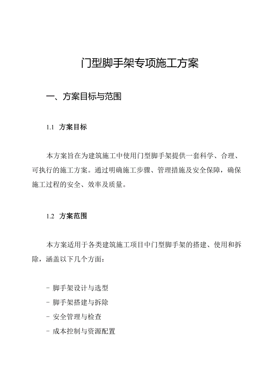 门型脚手架专项施工方案.docx_第1页