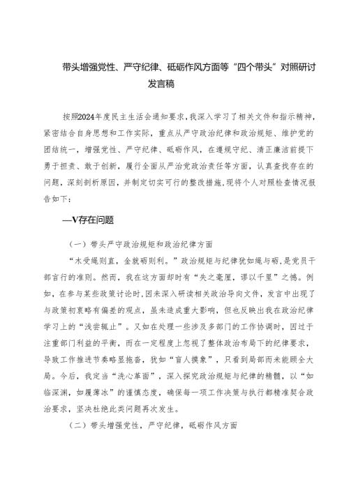 （6篇）带头增强党性、严守纪律、砥砺作风方面等“四个带头”对照研讨发言稿范文(1).docx