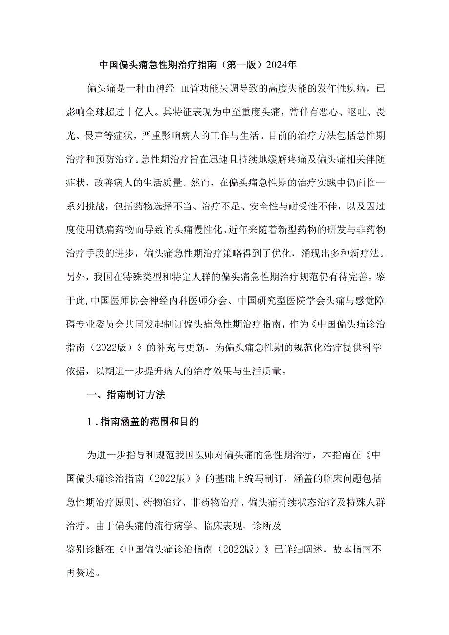 中国偏头痛急性期治疗指南（第一版）2024年.docx_第1页