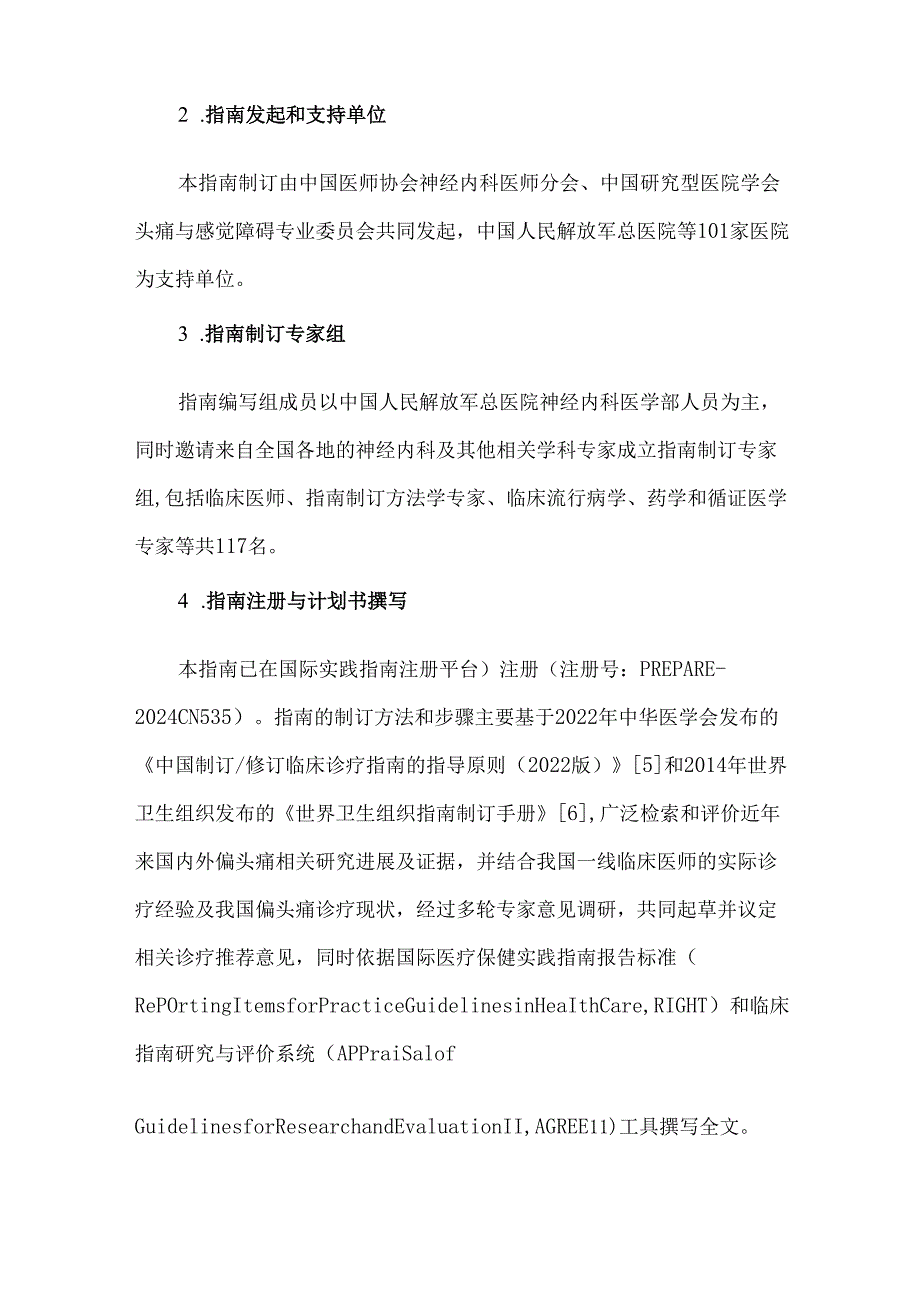 中国偏头痛急性期治疗指南（第一版）2024年.docx_第2页
