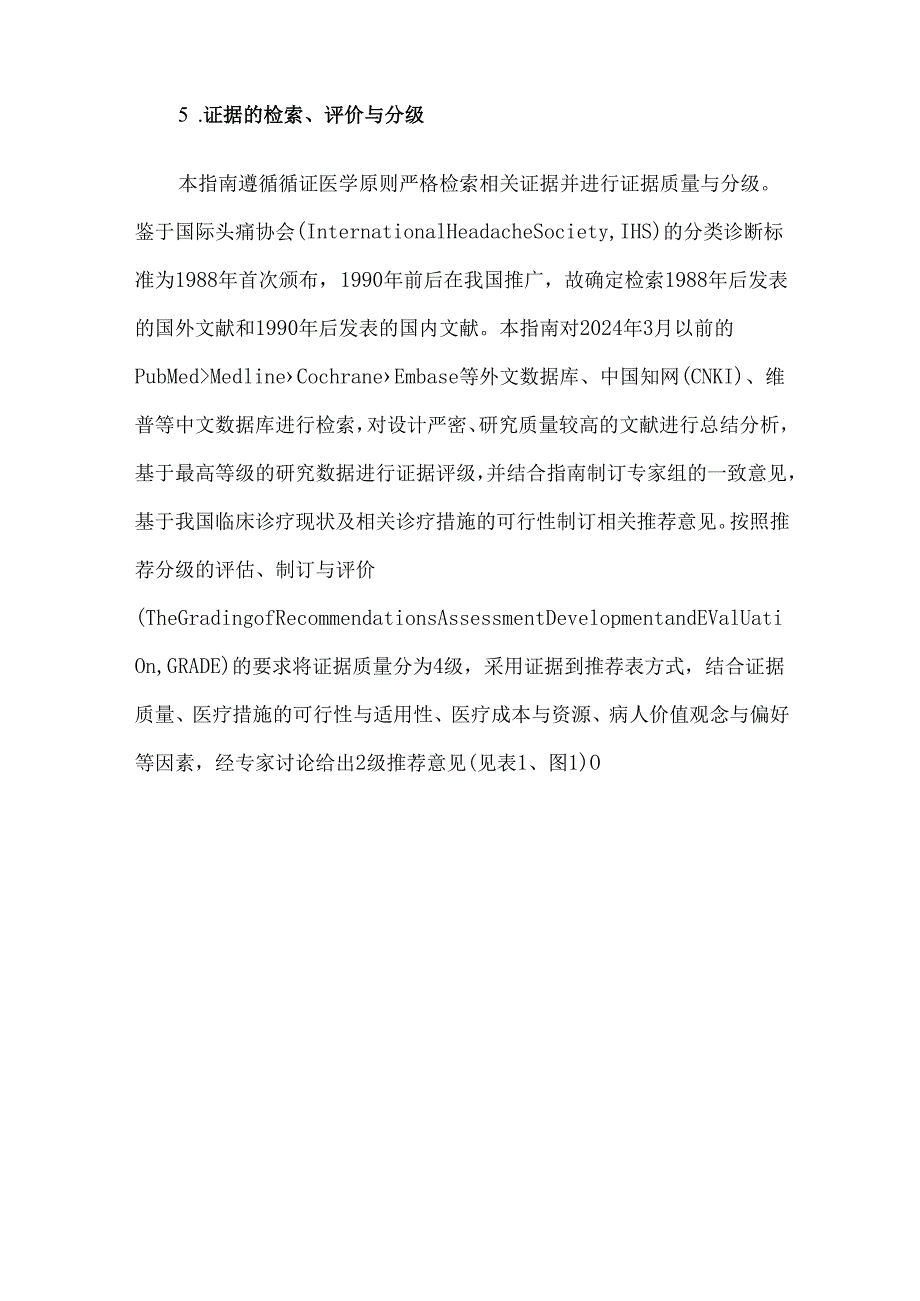 中国偏头痛急性期治疗指南（第一版）2024年.docx_第3页