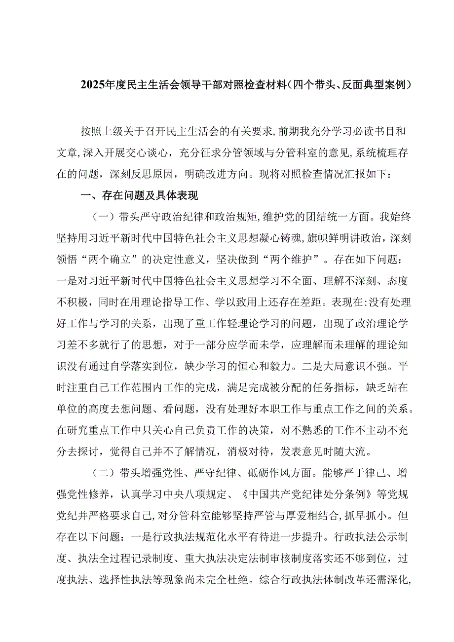 2025民主生活会领导干部对照检查材料（四个带头、反面典型案例）精选三篇.docx_第1页