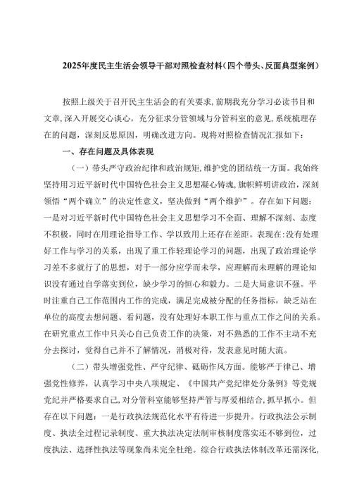 2025民主生活会领导干部对照检查材料（四个带头、反面典型案例）精选三篇.docx