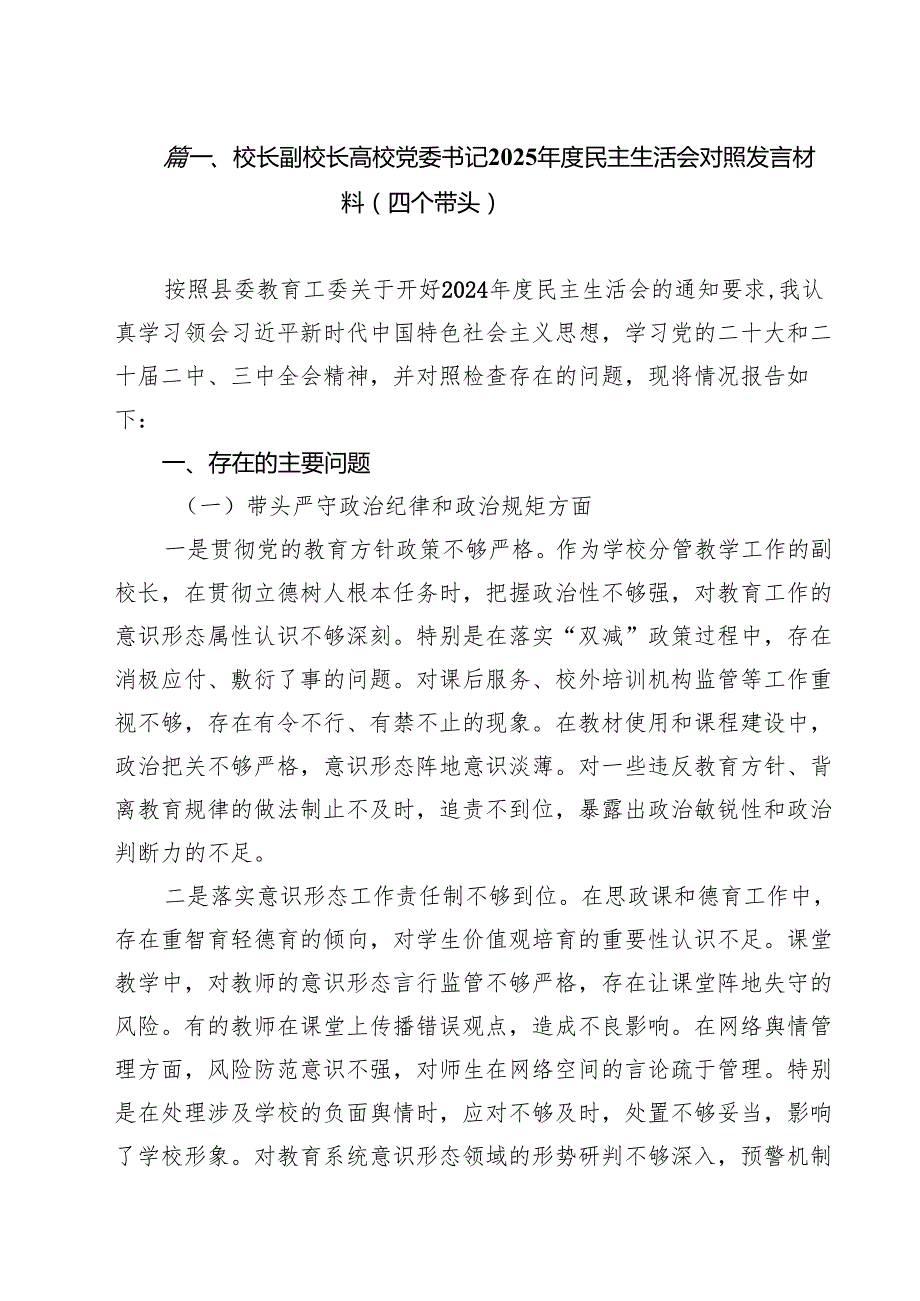 校长副校长高校党委书记2025民主生活会对照发言材料（四个带头）（共9篇）.docx_第2页