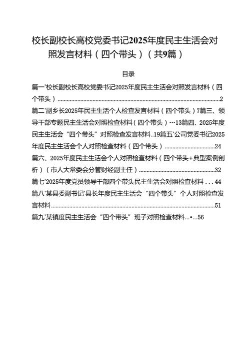 校长副校长高校党委书记2025民主生活会对照发言材料（四个带头）（共9篇）.docx