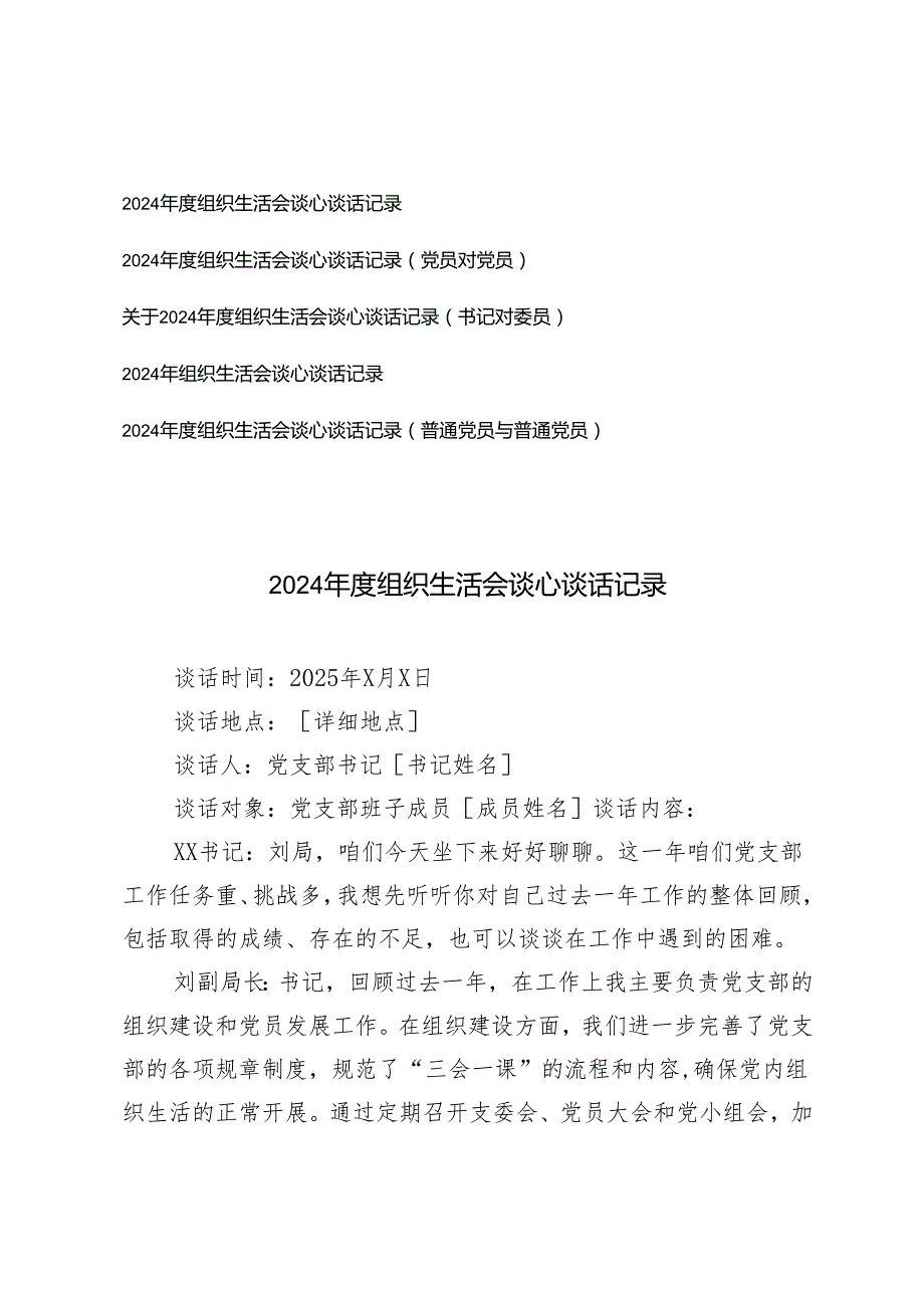 2025组织生活会谈心谈话记录（党员对党员）（书记对委员）（普通党员与普通党员）.docx_第1页
