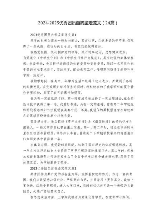 20242025优秀团员自我鉴定范文（24篇）.docx