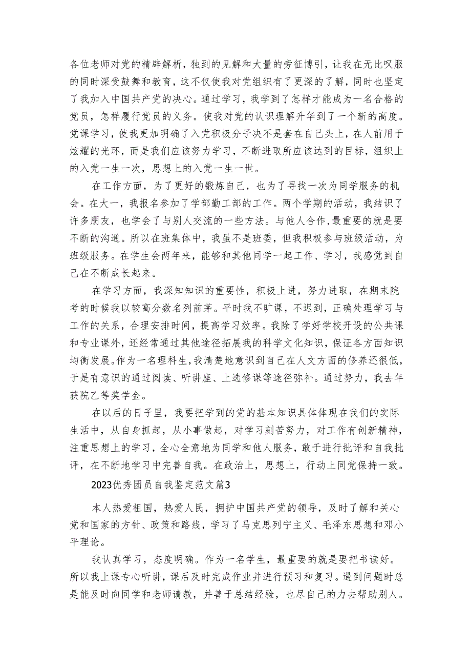 20242025优秀团员自我鉴定范文（24篇）.docx_第2页