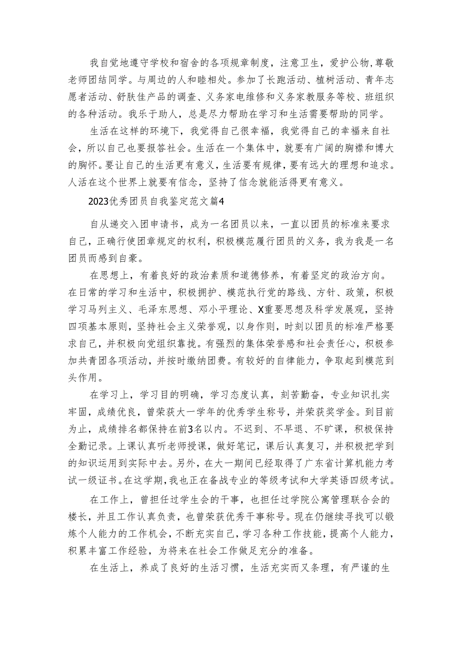 20242025优秀团员自我鉴定范文（24篇）.docx_第3页