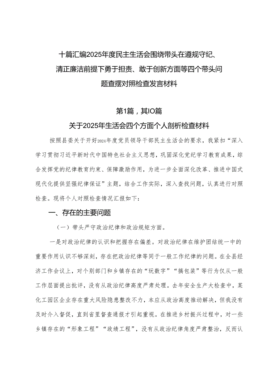 十篇汇编2025民主生活会围绕带头在遵规守纪、清正廉洁前提下勇于担责、敢于创新方面等四个带头问题查摆对照检查发言材料.docx_第1页